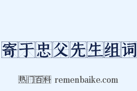 寄于忠父先生组词是什么意思的图片